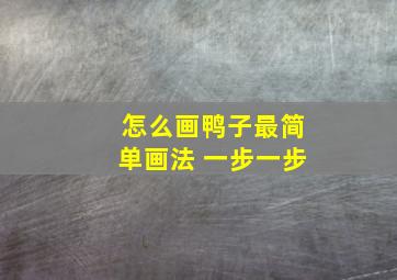 怎么画鸭子最简单画法 一步一步